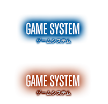 ゲームシステム