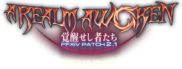 A Realm Awoken覚醒せし者たち FFXIV PATCH 2.1