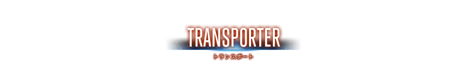 TRANSPORTER　トランスポーター