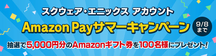 Amazon Payサマーキャンペーン 9月8日 水 まで実施中 Final Fantasy Xiv The Lodestone