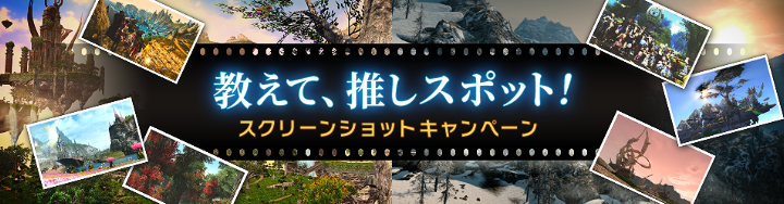 教えて、推しスポット！ スクリーンショットキャンペーン 1月23日（月