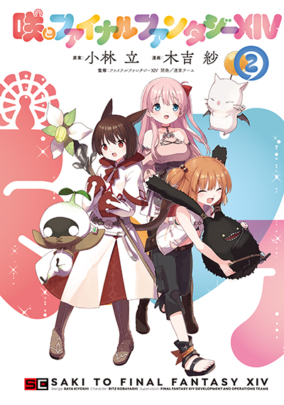 咲とファイナルファンタジーXIV』コミックス第2巻、予約受付中