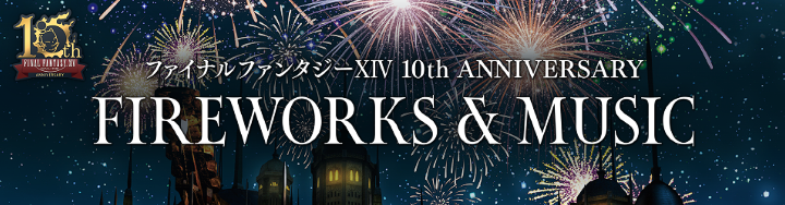 FFXIV新生10周年記念花火イベント 関東の会場＆開催日が決定