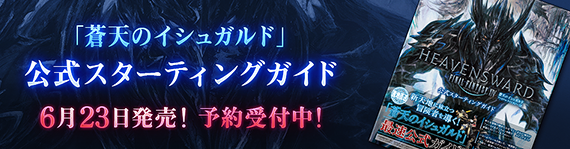 ファイナルファンタジーXIV: 蒼天のイシュガルド」公式スターティング