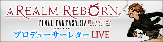 出張ffxivプロデューサーレターlive In 闘会議 のq Aを公開 Final Fantasy Xiv The Lodestone