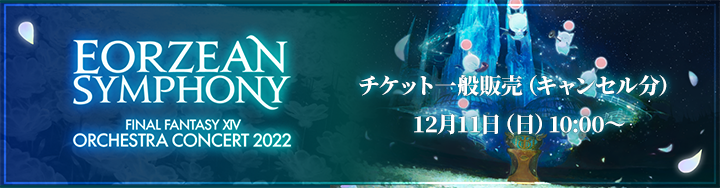 オーケストラコンサート 12月11日（日）よりチケット一般販売