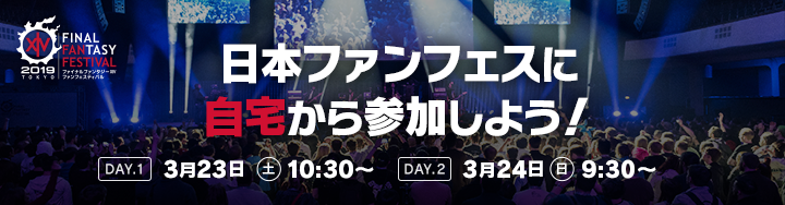 ファンフェスティバル 2019 in 東京」 に自宅から参加しよう！ | FINAL FANTASY XIV, The Lodestone