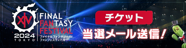 ファンフェスティバル2024 in 東京」チケット抽選の当選メールを送信