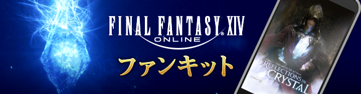 Ffxivファンキット更新 Final Fantasy Xiv The Lodestone