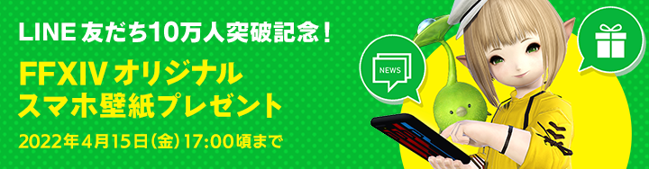 Line友だち10万人突破記念 Ffxivオリジナルスマホ壁紙プレゼント Final Fantasy Xiv The Lodestone