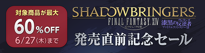 ファイナルファンタジーxiv ダウンロード版 最大60 Offセール開催 Final Fantasy Xiv The Lodestone