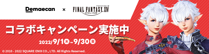 出前館×ファイナルファンタジーXIVコラボキャンペーン」本日よりスタート！ | FINAL FANTASY XIV, The Lodestone