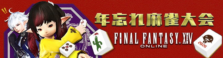 年忘れ麻雀大会 12月29日 火 放送決定 Final Fantasy Xiv The Lodestone