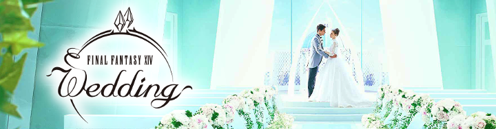ファイナルファンタジーXIV ウエディング」予約受付開始！  FINAL 
