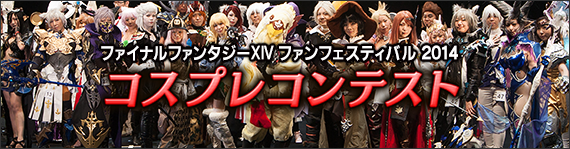 ファンフェスティバル14 コスプレコンテスト結果発表 Final Fantasy Xiv The Lodestone