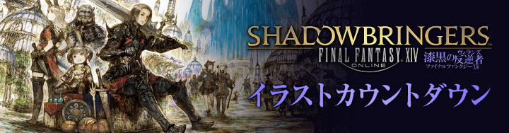 あと14日 漆黒のヴィランズ イラストカウントダウン Final Fantasy Xiv The Lodestone