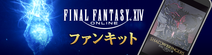 Ffxivファンキット更新 Final Fantasy Xiv Der Lodestone