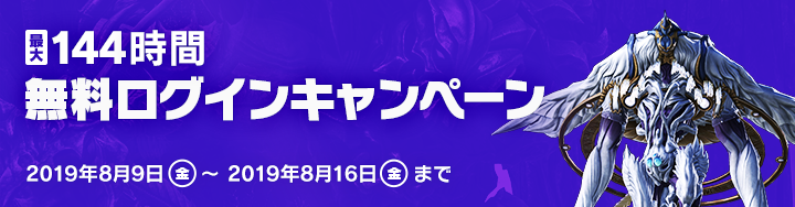 最大144時間 無料ログインキャンペーン 8月9日 金 から実施 Final Fantasy Xiv The Lodestone