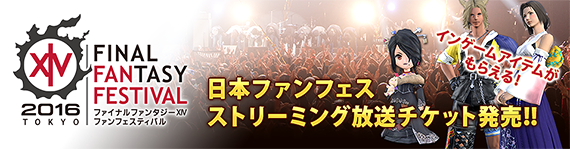 ファイナルファンタジーxiv ファンフェスティバル16 In Tokyo ストリーミング放送限定のスペシャルプレゼント企画を実施 Final Fantasy Xiv The Lodestone
