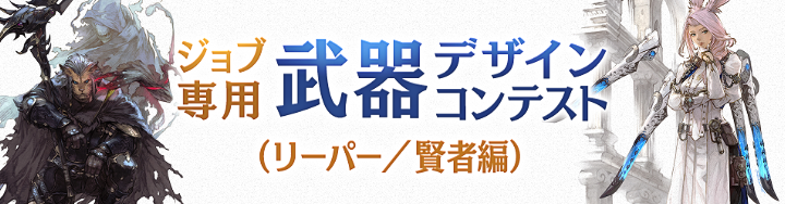 ジョブ専用武器デザインコンテスト（リーパー／賢者編）開催！ | FINAL FANTASY XIV, The Lodestone