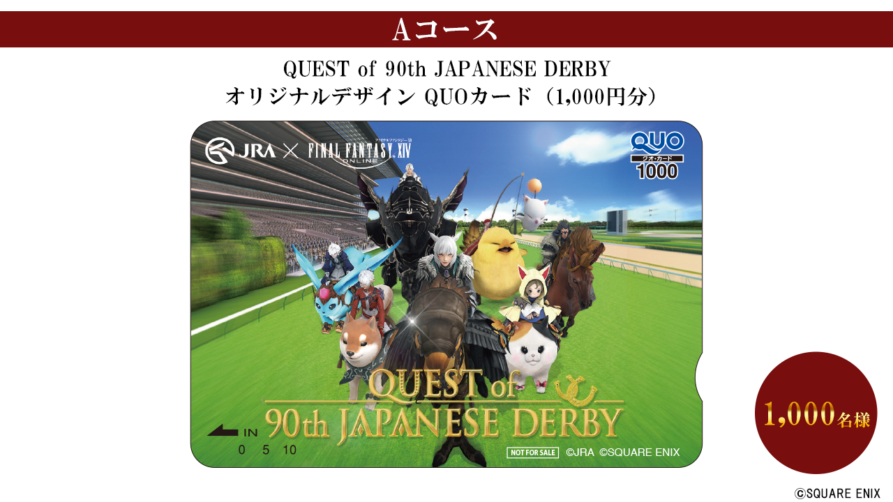 JRA×ファイナルファンタジーXIV」コラボレーション、本日より開始