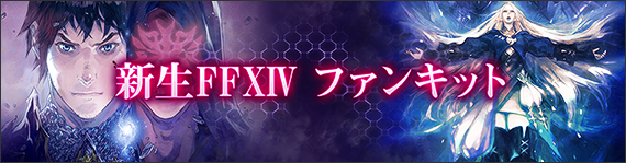 新生ffxiv ファンキット追加 Final Fantasy Xiv The Lodestone