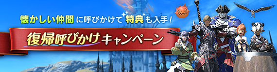 復帰呼びかけキャンペーン実施中 Final Fantasy Xiv The Lodestone