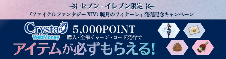 セブン イレブン限定 Webmoneyキャンペーン 実施中 Final Fantasy Xiv The Lodestone