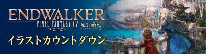 FF14 暁月のフィナーレ カウントダウン コースター あと19日】「暁月のフィナーレ」イラストカウントダウン