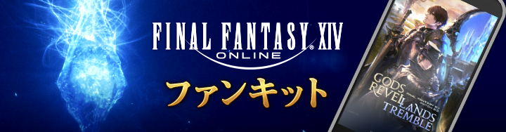 FFXIVファンキット配布！ | FINAL FANTASY XIV, The Lodestone