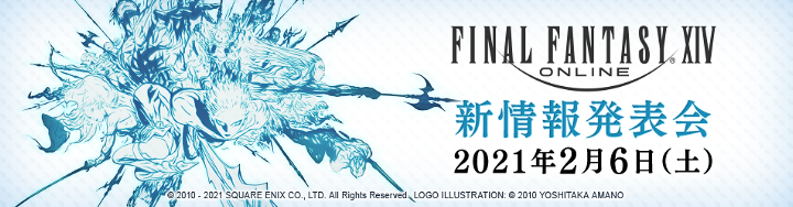 新情報発表会 2月6日 土 全世界同時生放送 Final Fantasy Xiv The Lodestone