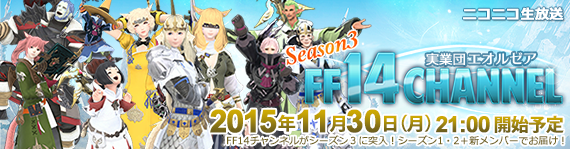 Ff14チャンネル シーズン3 第3回放送決定 Final Fantasy Xiv The Lodestone