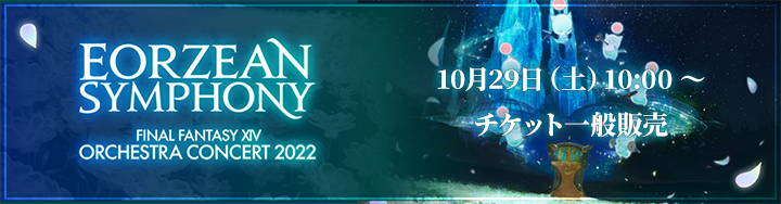 オーケストラコンサート 10月29日（土）よりチケット一般販売 | FINAL FANTASY XIV : The Lodestone