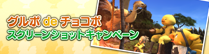 グルポdeチョコボ スクリーンショットキャンペーン 8月3日（水）より