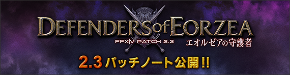 2 3パッチノート 公開 14 07 08 Final Fantasy Xiv The Lodestone