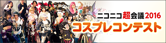 ニコニコ超会議16 コスプレコンテスト エントリー開始 Final Fantasy Xiv The Lodestone