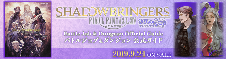 ファイナルファンタジーxiv 漆黒のヴィランズ バトルジョブ ダンジョン公式ガイド 本日発売 Final Fantasy Xiv The Lodestone